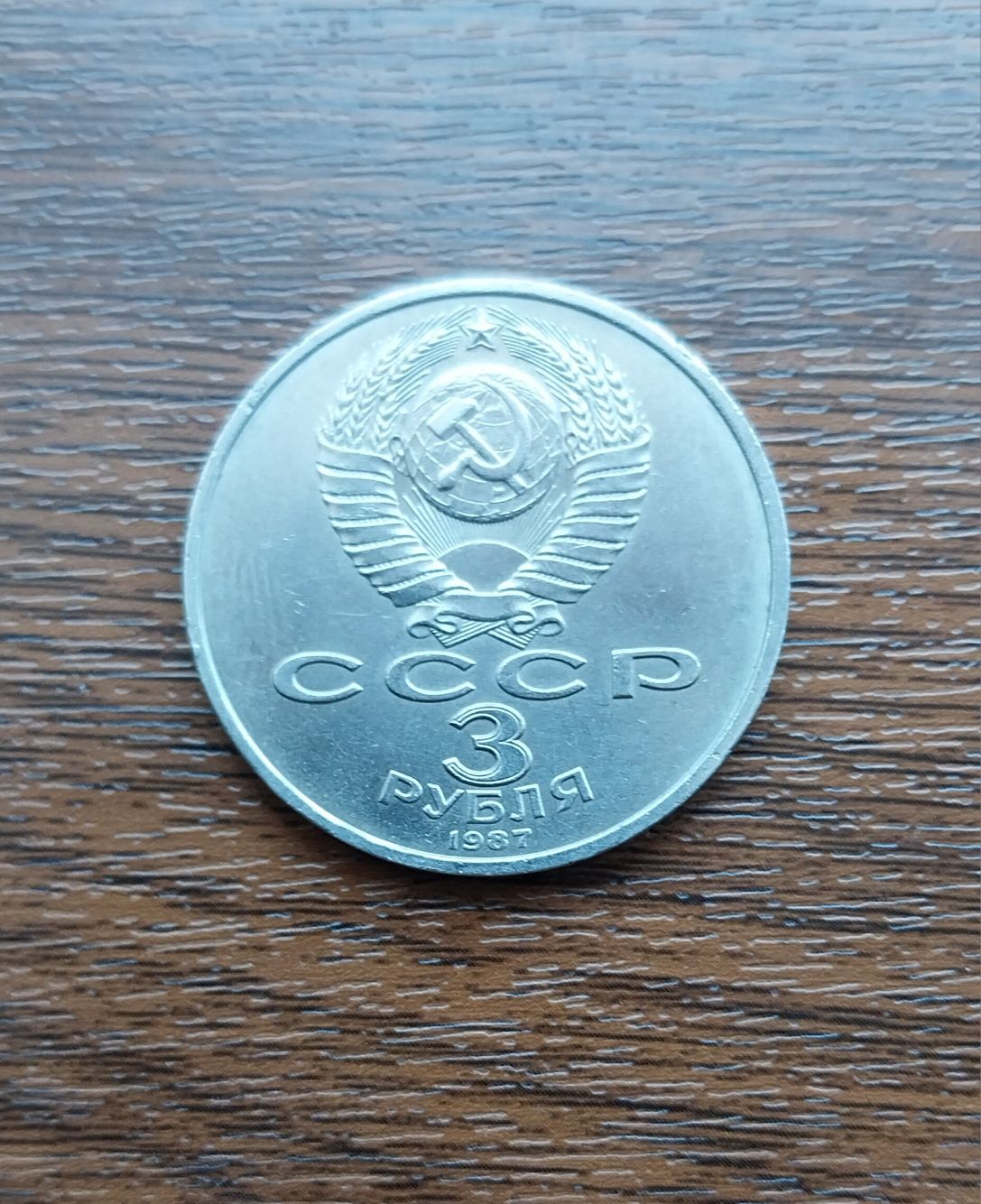 Монета 3 рубля.СССР.Состояние на фото.