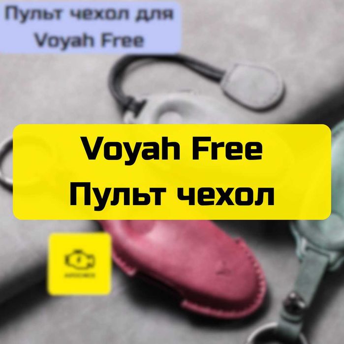 Чехол для пульта Voyah Free от «Autocheck.Shop»
