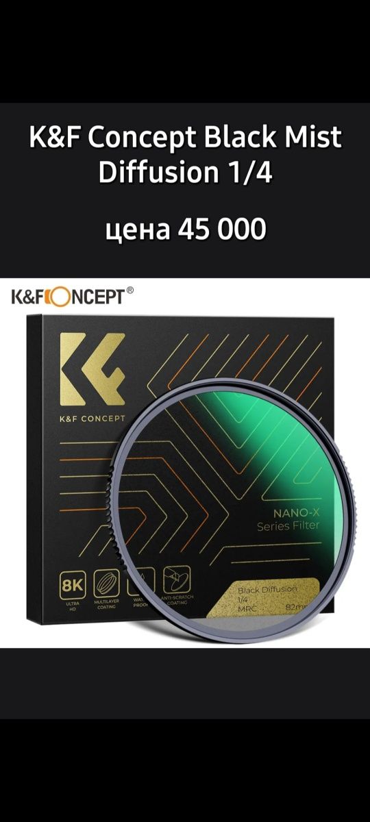 Светофильтр для объектива K&F Concept Black Mist Diffusion 1/4 и K&F N