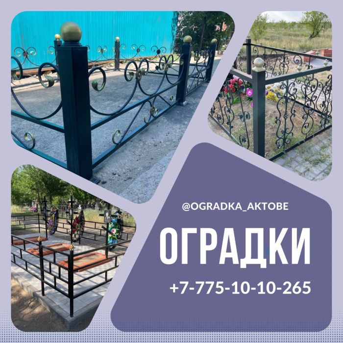 Оградки Христианский и Мусулманский