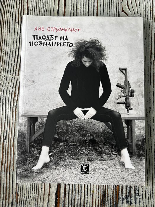 Книги - нови Мозъчен фитнес с доза философия, футбол, фънки астрология