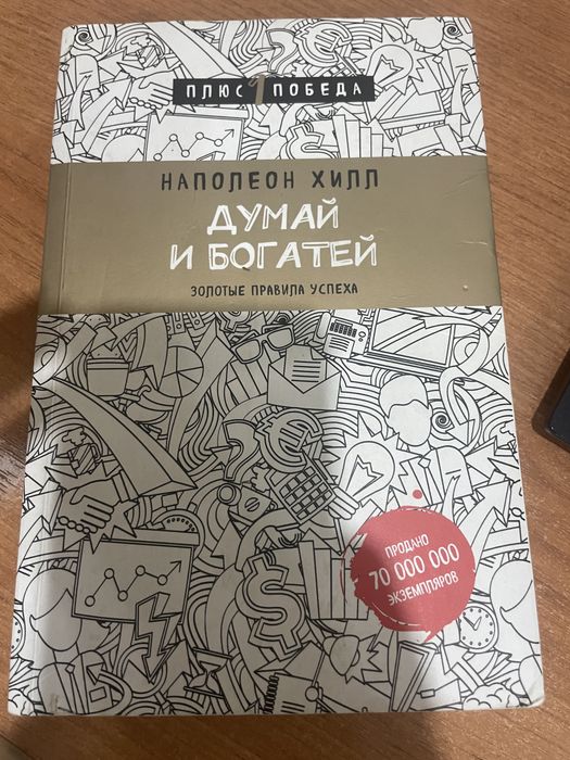 Продам книгу Наполеон Хилл «Думай и богатей»