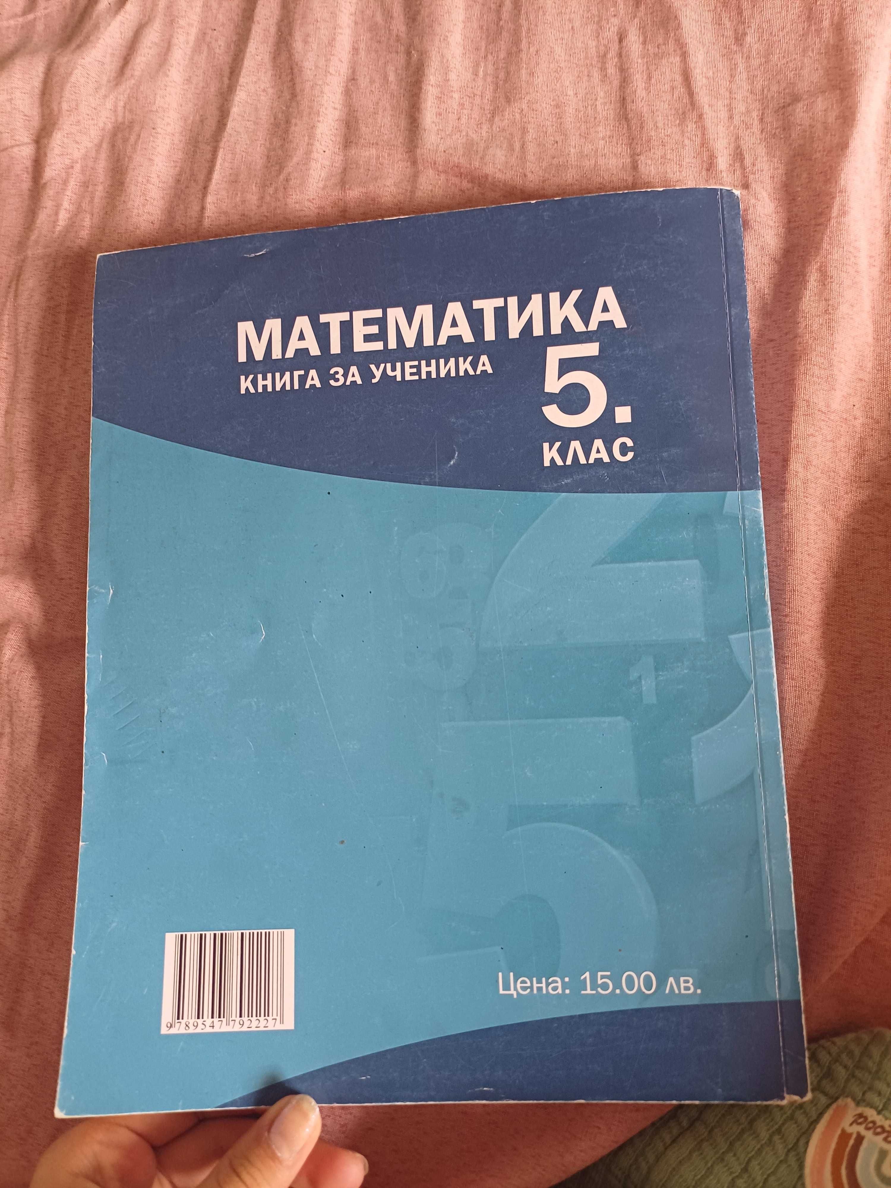 Книга за ученика по математика 5клас