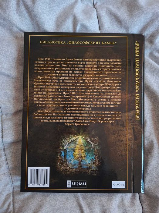 Ръкописите от Наг-Хаммади: Тайните евангелия на гностиците