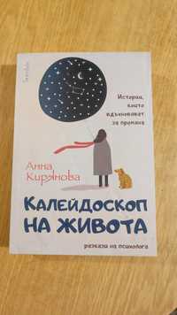 Книга - Калейдоскоп на живота