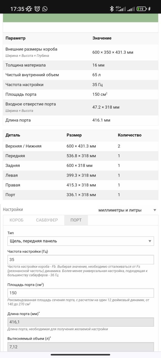 Короб сабвуфера. Настройка 35 герц.