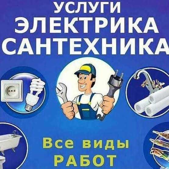 Услуги сантехника и электрика