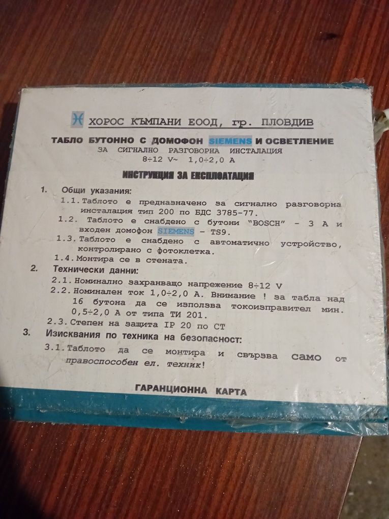Домофоно тбло  Хорос