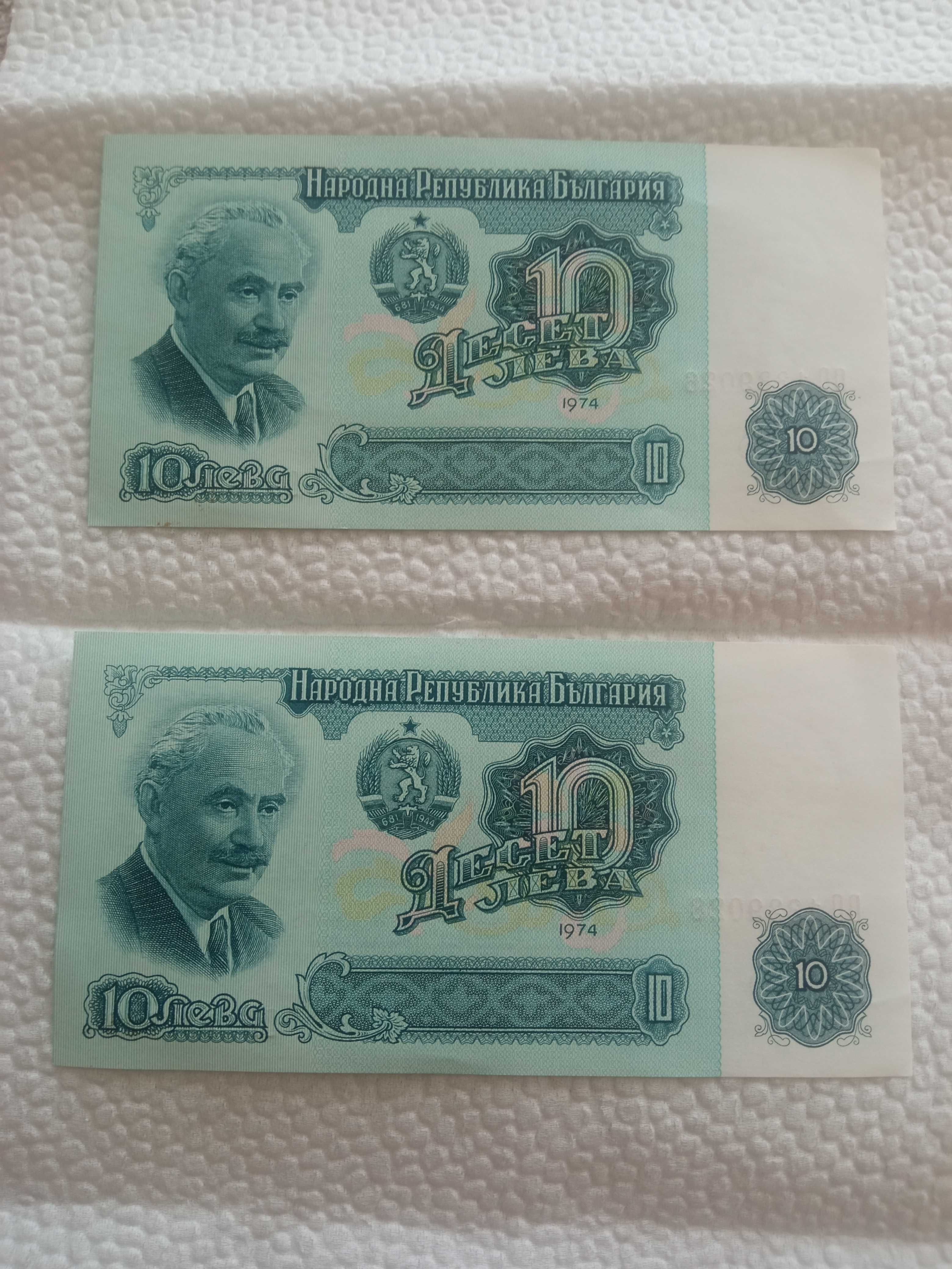 Банкноти с номинал 10 лв от 1974 г.