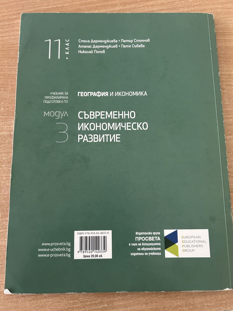 Учебник по профил география 11 клас