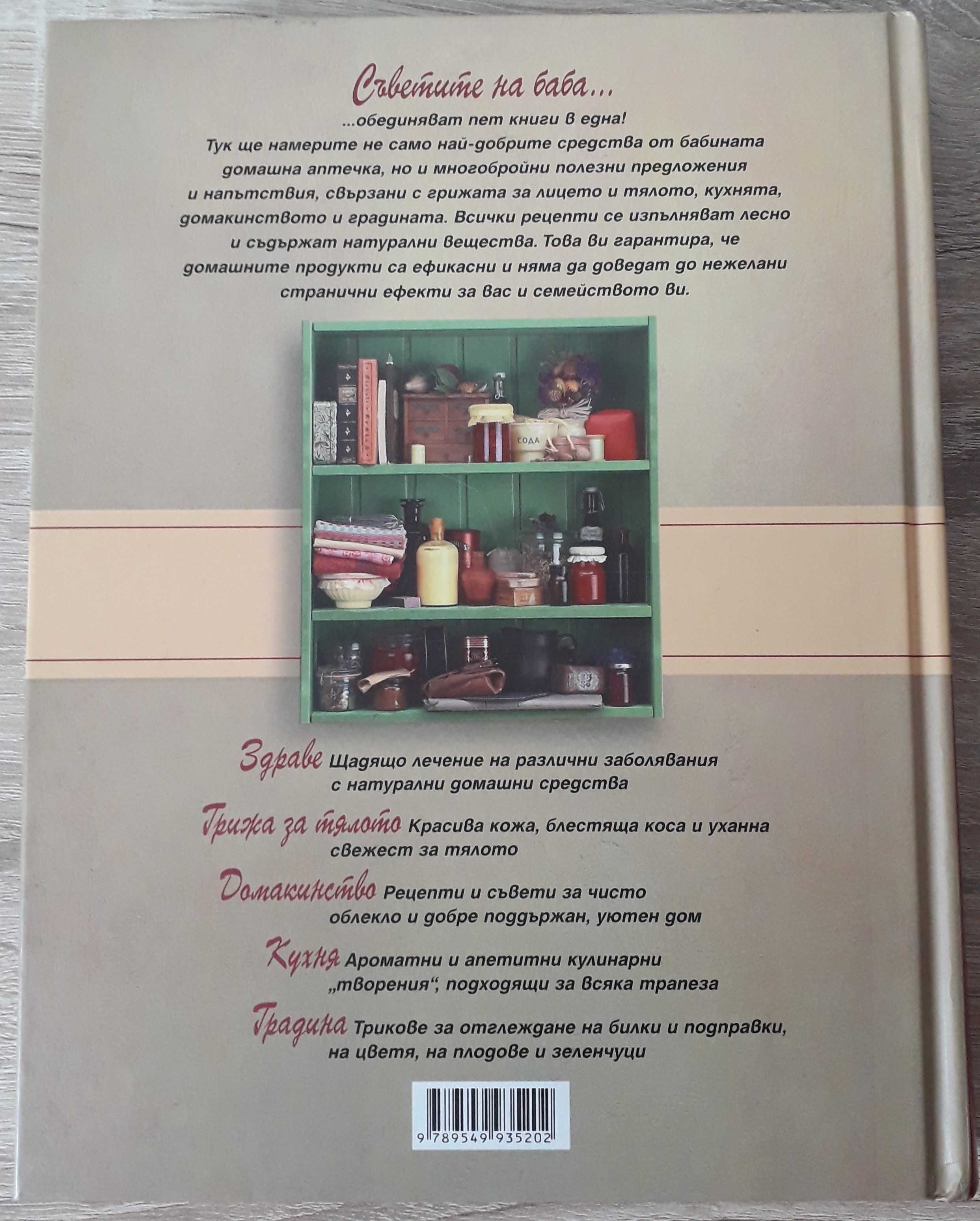 Рийдърс дайджест - "Съветите на баба в наши дни"