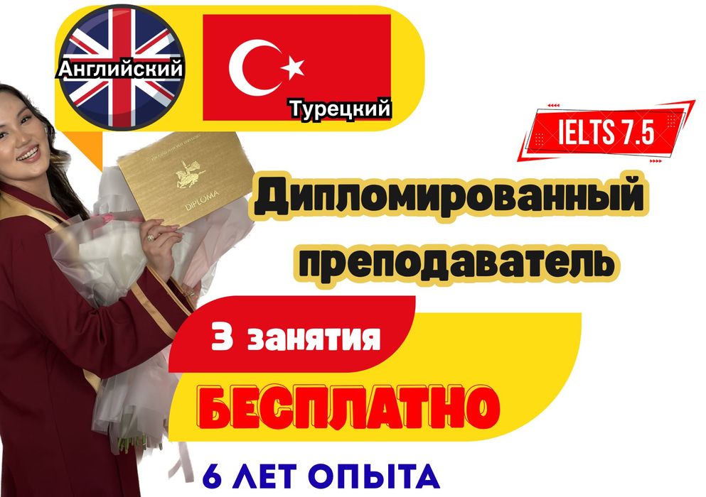 Английский | Курсы Английского | Репетитор | English | Турецкий язык