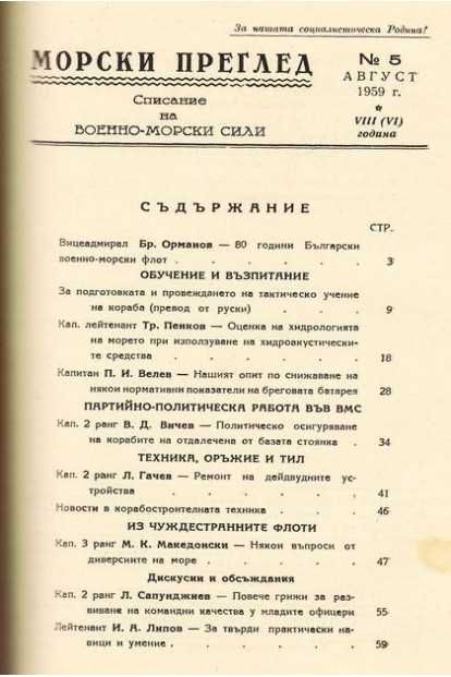 Морски преглед. Списание на военно-морските сили, 1959