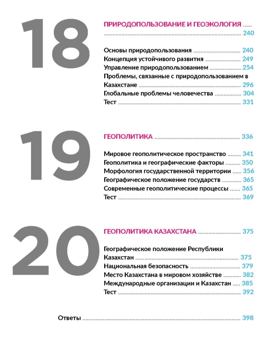 [География] Литер. для подготовки к ЕНТ и ЕГЭ Данияр Д. А., Жантасов Е