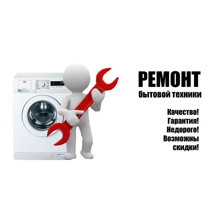 Ремонт стиральных машин и бытовой техники.