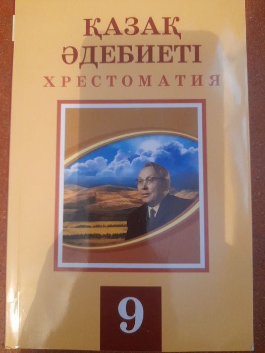 Учебник қазақ әдебиеті, хрестоматия
