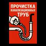 Прочистка канализации. Профессиональным оборудованием .Качественно 24/