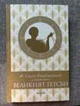 ,,Великият Гетсби“ – Ф. Скот Фицджералд