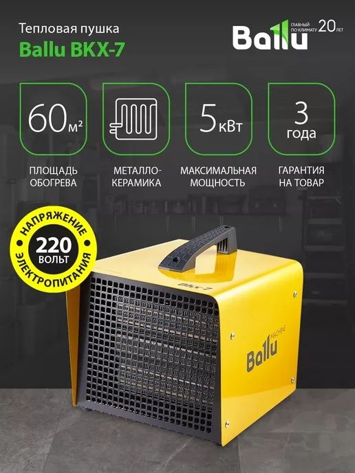 Тепловая пушка Ballu BKX-3/5/7 перечисление есть