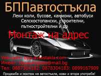 Смяна, продажба, монтаж и изработка на автостъкла и стъкла.