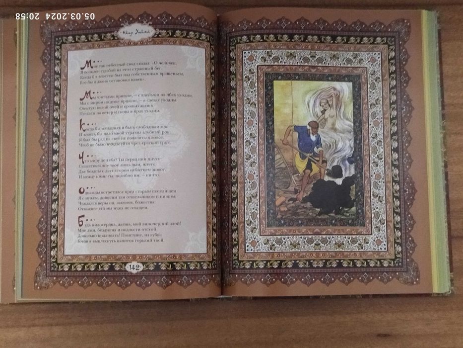 Новая подарочная книга Омара Хайяма "Рубайат"