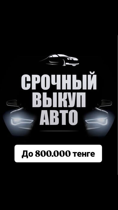Выкуп авто срочно  вашу машину 24/7