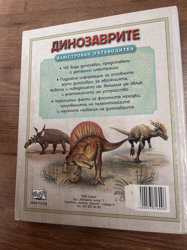 Динозаврите илюстрован пътеводител