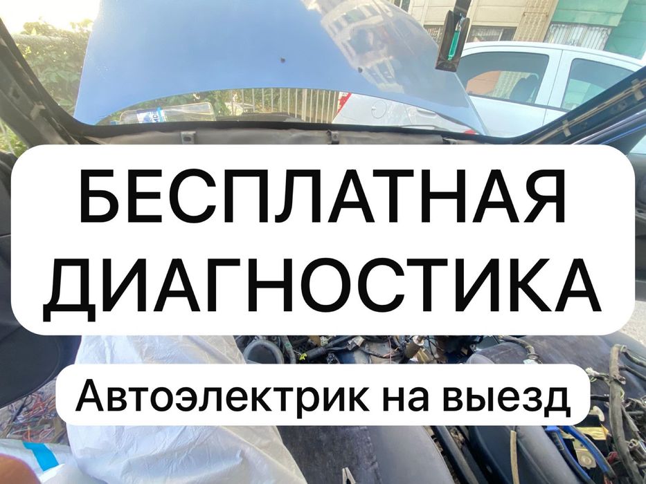 Автоэлектрик шымкент на выезд Оплата за результат!