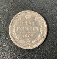 15 копеек 1907 года