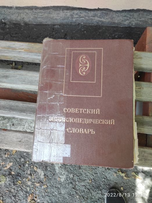 Советский энциклопедический словарь времён СССР