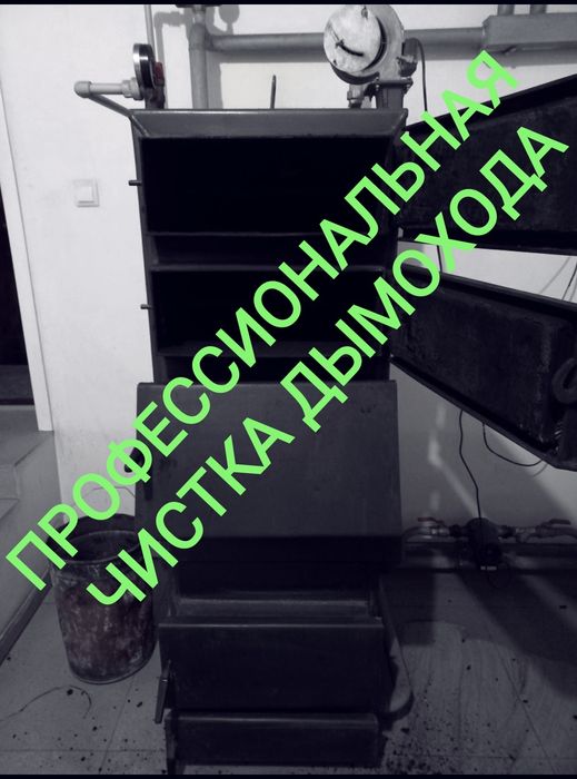 Чистка дымохода Химчистка  муржа пеш тазалау Труба Котёл длительного