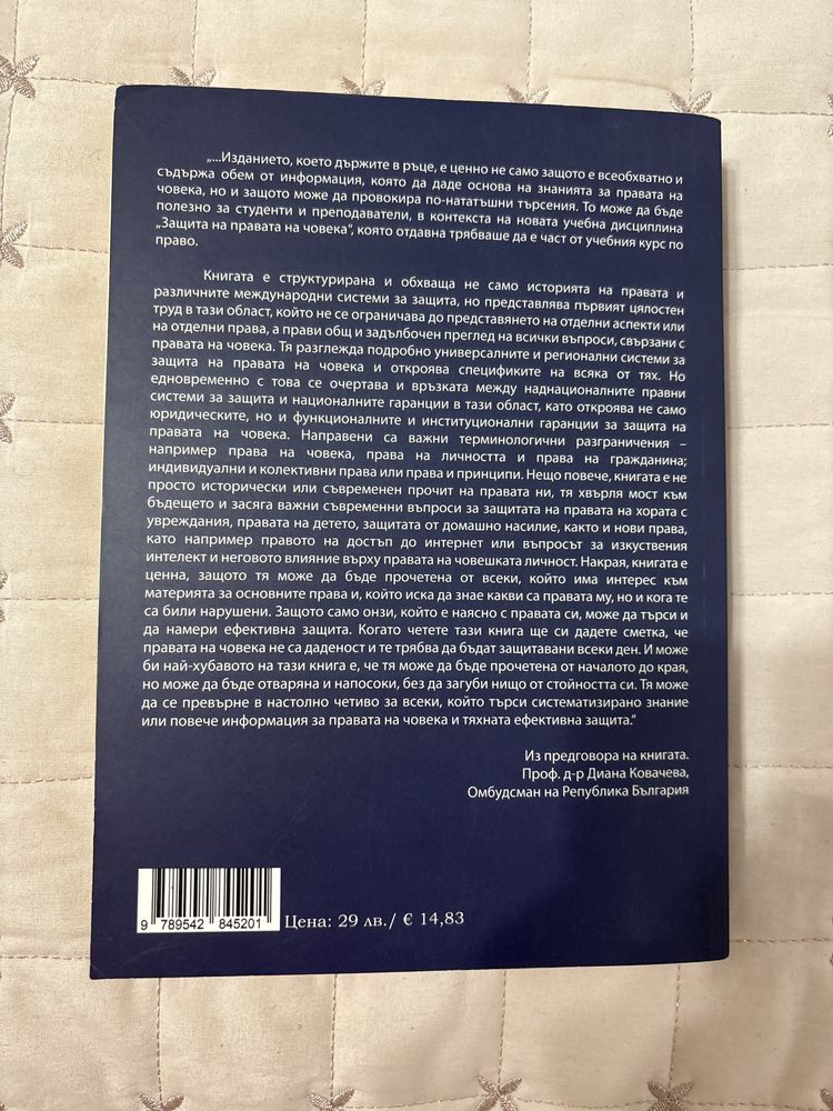 Учебник - Защита правата на човека