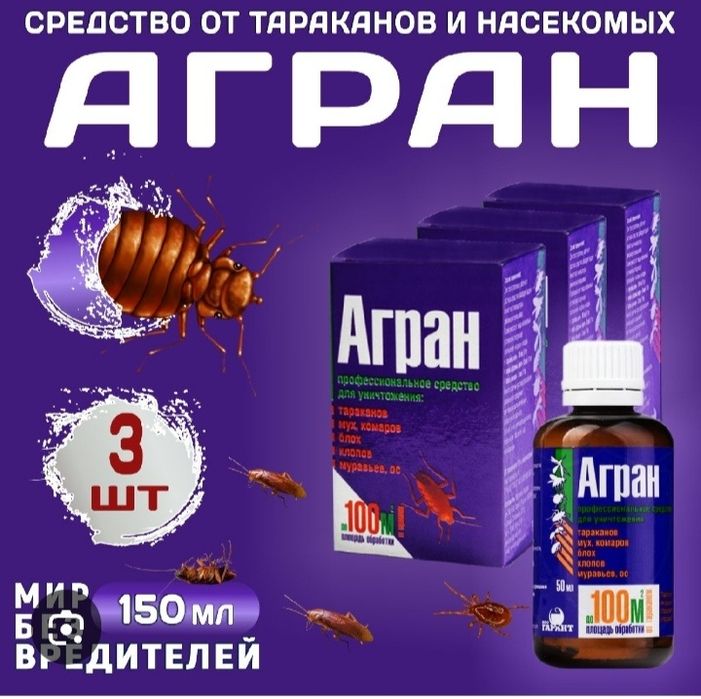 "Агран" Российское средство от тараканов и клопов.100% Оригинал.