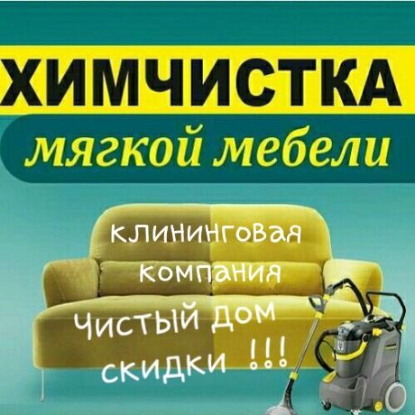 Химчистка чистка мягкой мебели, дивана, матраса в Актау. Дезинфекция !