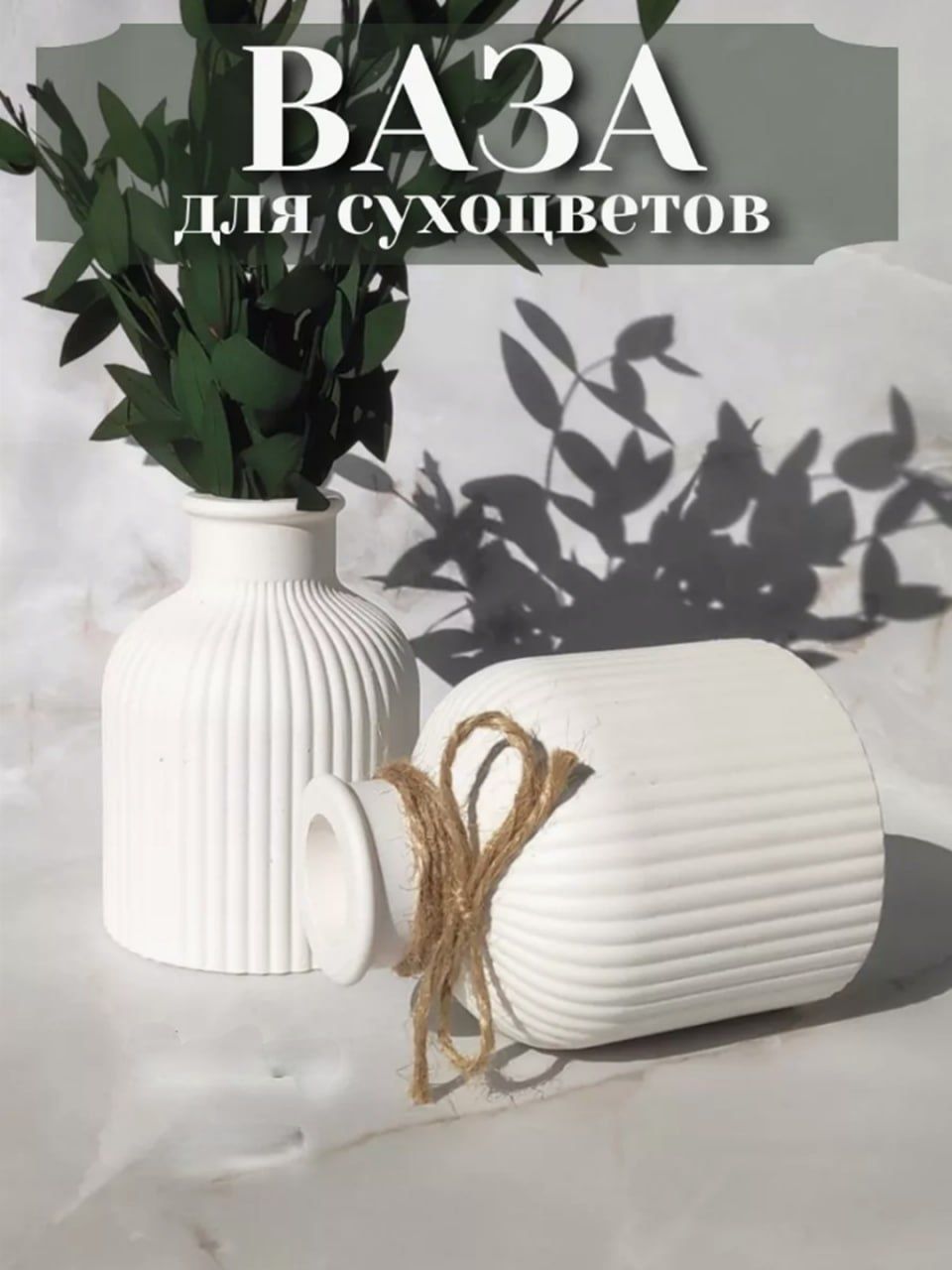 Ваза из гипса для сухоцветов