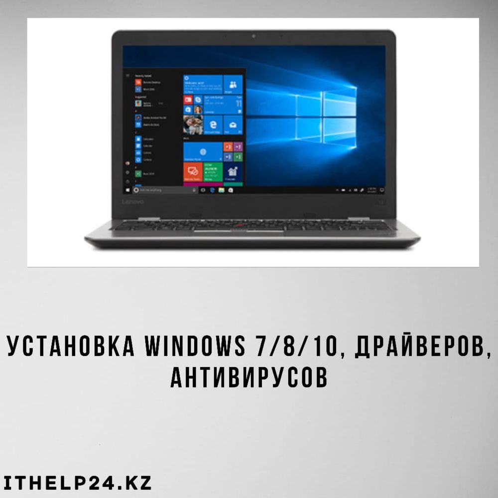 Установка WIndows 7/8/10, Office(Word, Excel), Антивирусы.