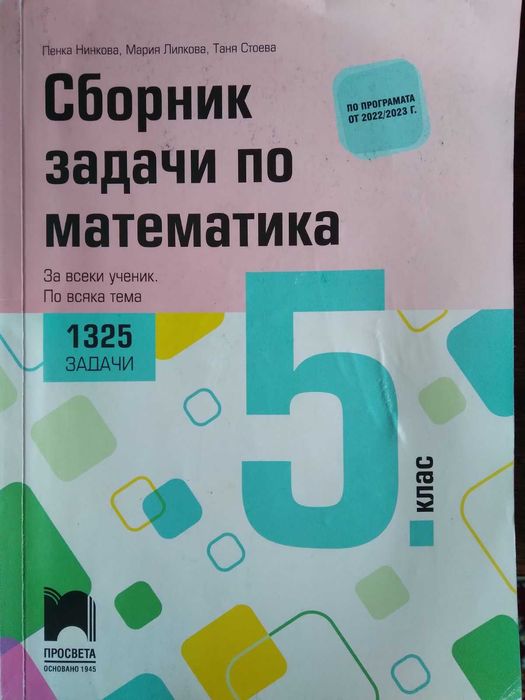 Сборник задачи по математика за 5 клас