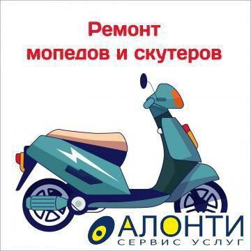 Ремонт мопед и скутер на выезд 24/7