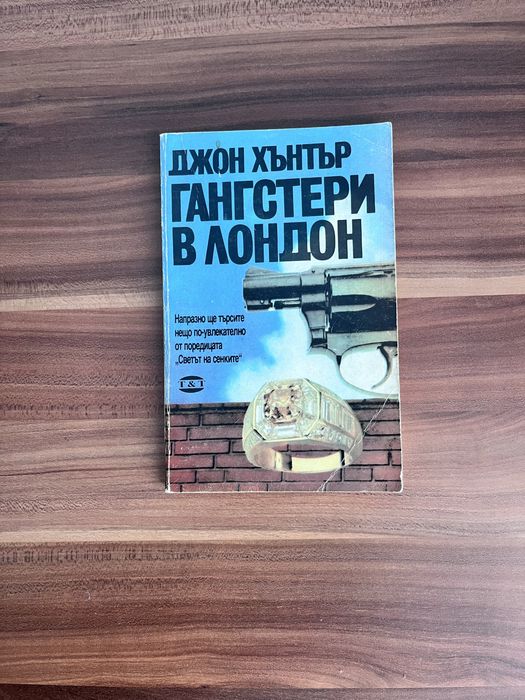 Книга: Гангстери в Лондон - Джон Хентър