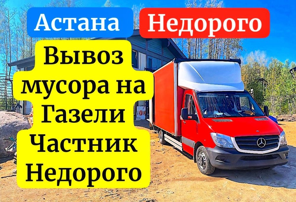 ,Вывоз мусора по астане цена недорого