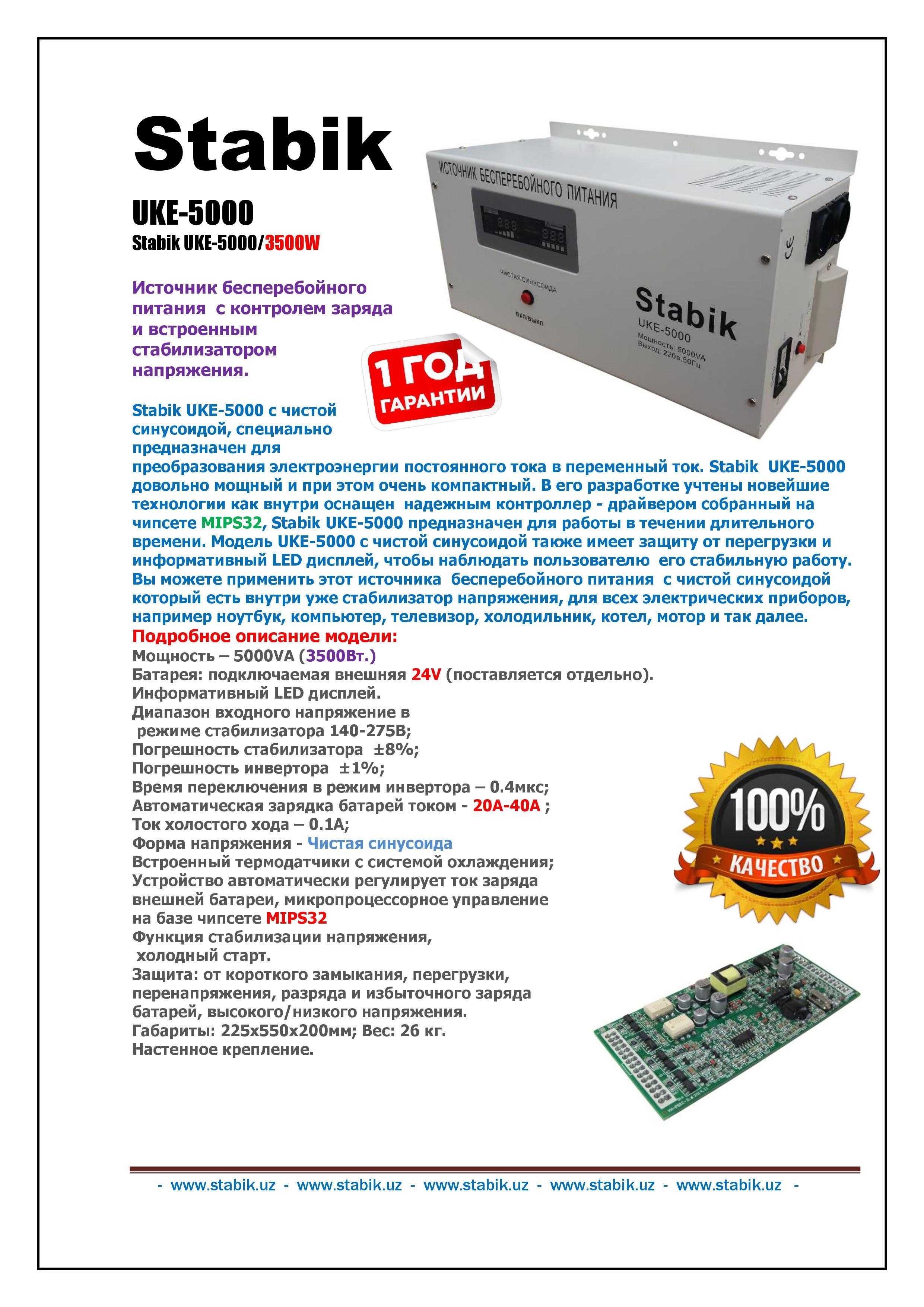 Инверторы тока Stabik UKE-5000VA