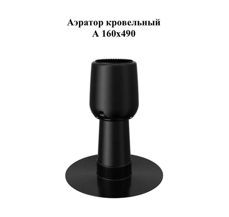 Аэраторы кровельные А160*490