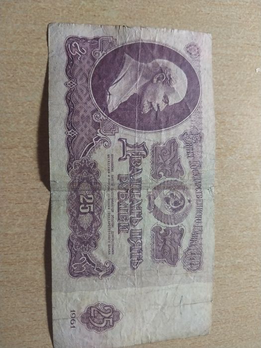 Продаю купюру 25 рублей, выпуск 1961
