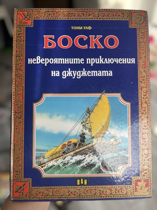 Боско: Невероятните приключения на джуджетата
