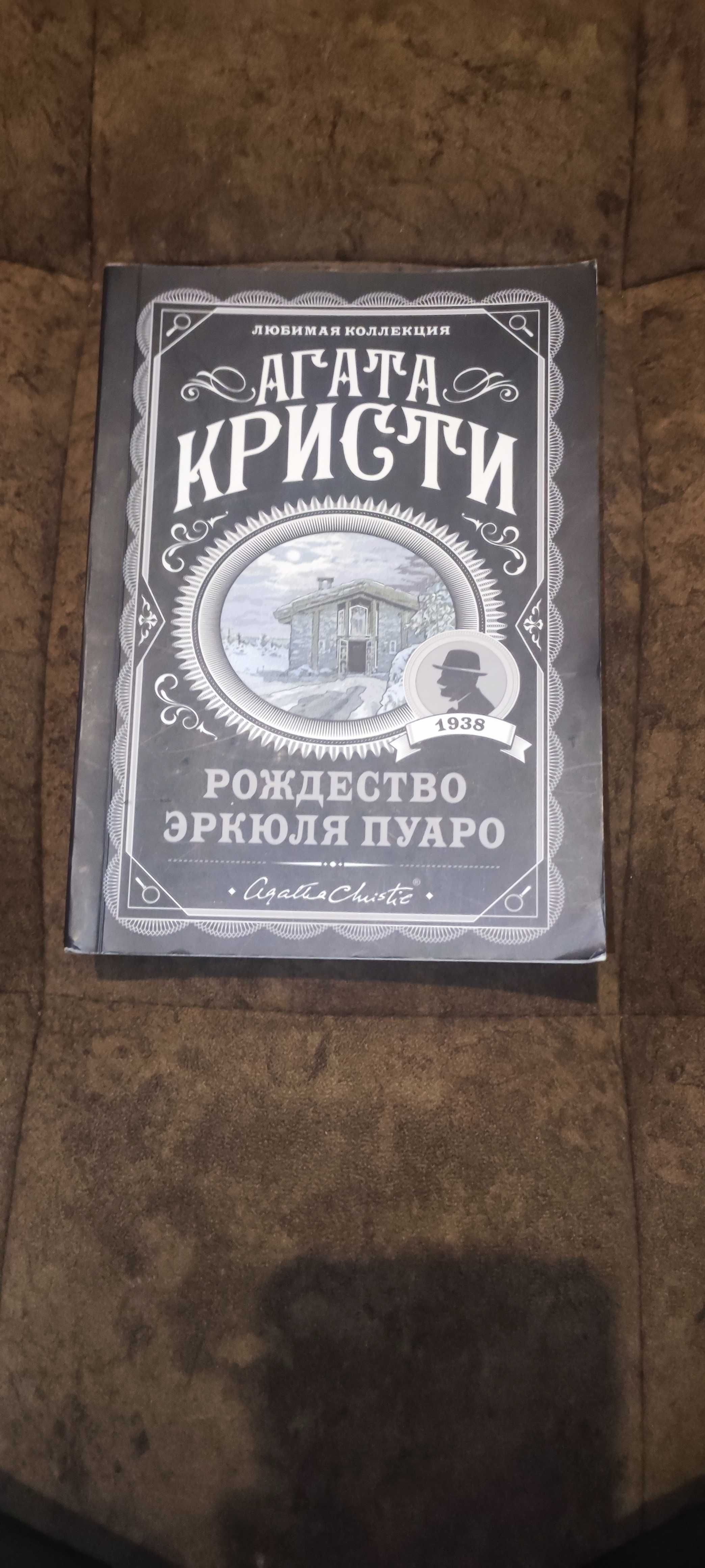 Разнообразие книг Агата Кристи имеется в наличии 6 видов книг