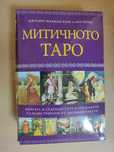Комплект Митичното Таро