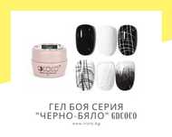 UV/LED Гел боя серия "Черно-бяло" GDCOCO, гел лак
