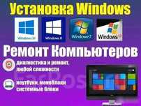 Установка Виндвос Установка WINDOWS ремонт нотбуков ремонт компьютеров