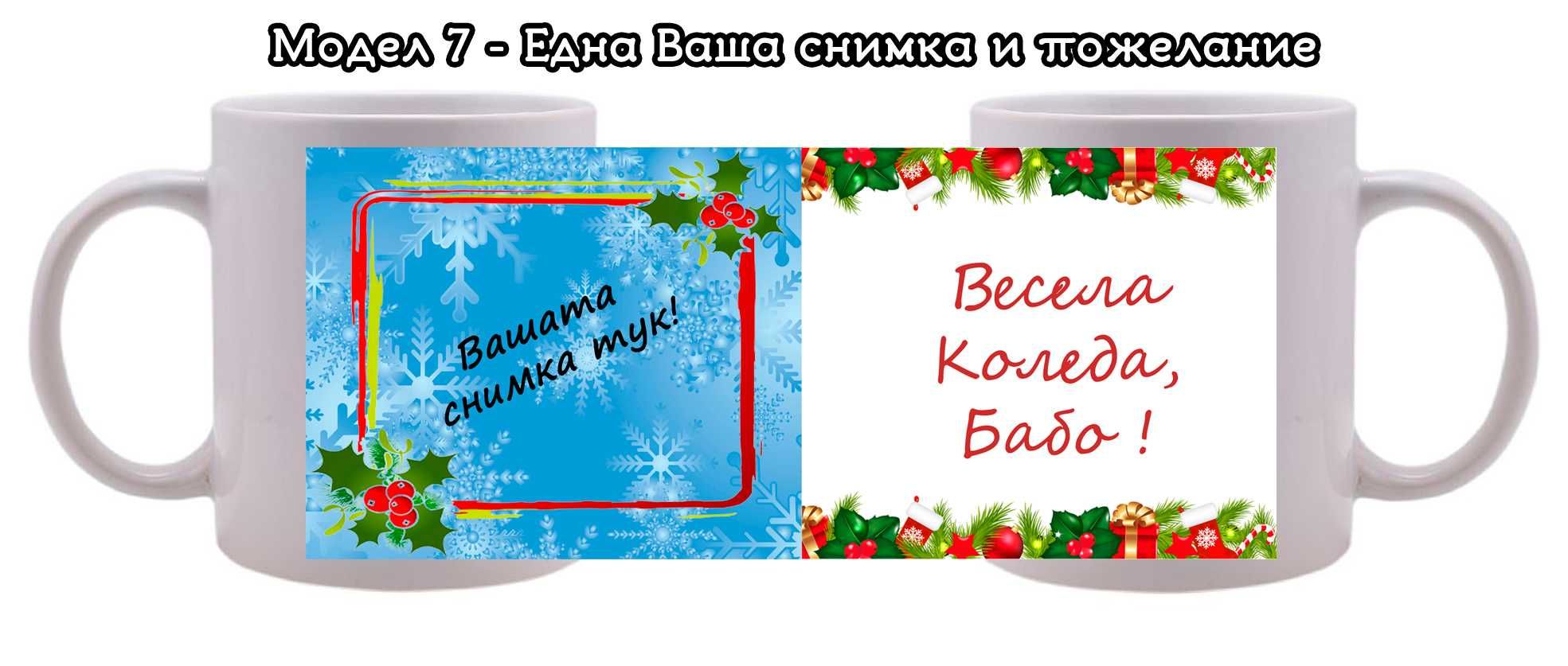 Коледни чаши с Ваши снимки и пожелание