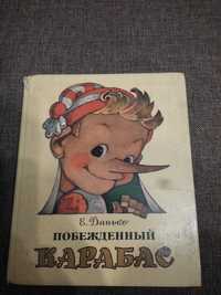 Побежденный карабас Е. Данько 1989 год